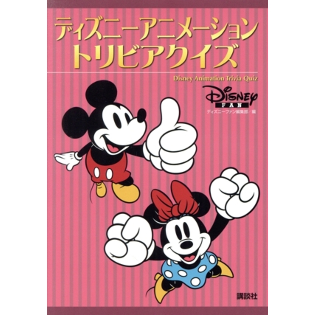 ディズニーアニメーショントリビアクイズ/ディズニーファン編集部(編者) エンタメ/ホビーの本(人文/社会)の商品写真