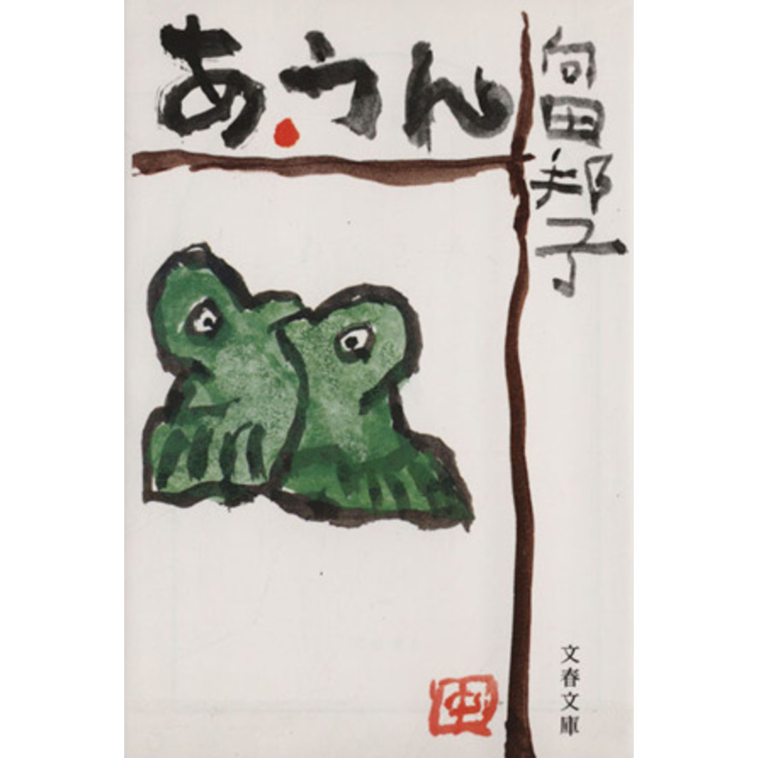 あ・うん 新装版 文春文庫/向田邦子(著者) エンタメ/ホビーの本(文学/小説)の商品写真