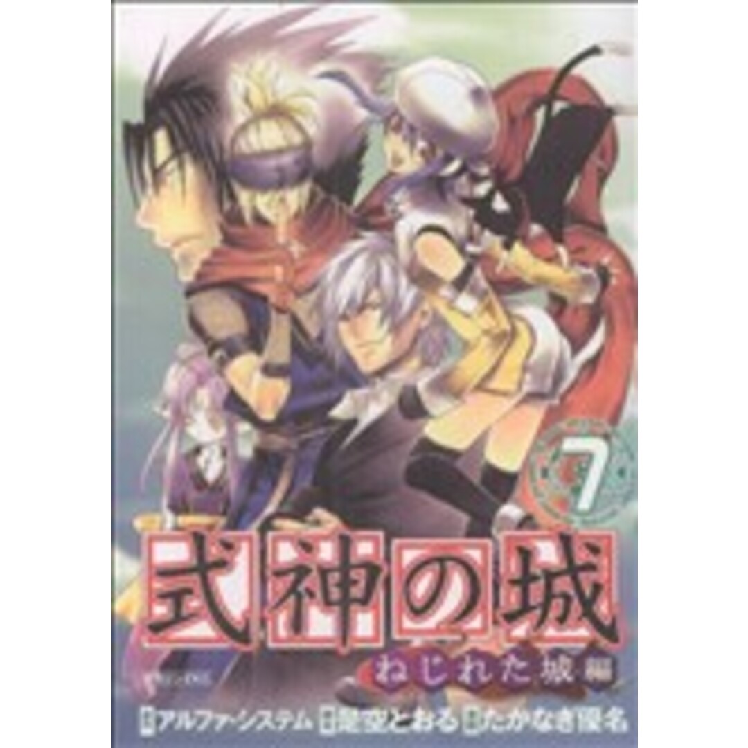 式神の城 ねじれた城編(7) マガジンZKC/たかなぎ優名(著者) エンタメ/ホビーの漫画(青年漫画)の商品写真