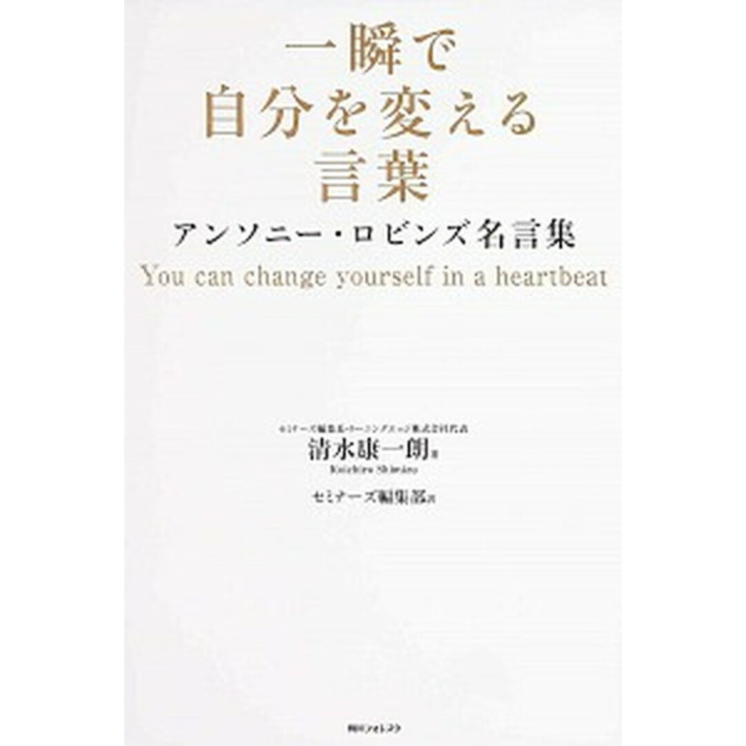 一瞬で自分を変える言葉 アンソニ-・ロビンズ名言集 /KADOKAWA/清水康一郎(単行本) エンタメ/ホビーの本(ビジネス/経済)の商品写真