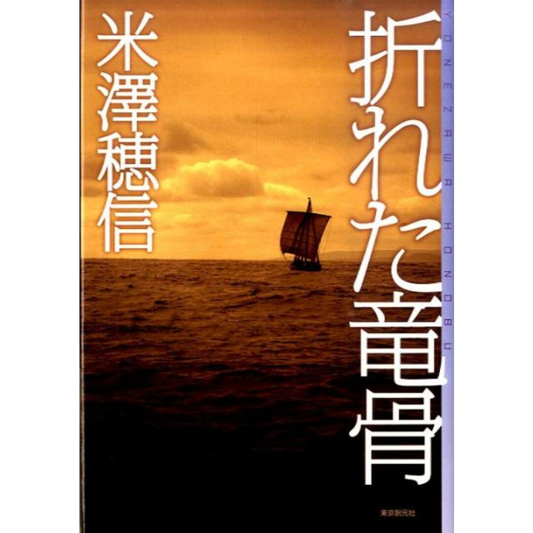 折れた竜骨 /東京創元社/米澤穂信(単行本) エンタメ/ホビーの本(文学/小説)の商品写真