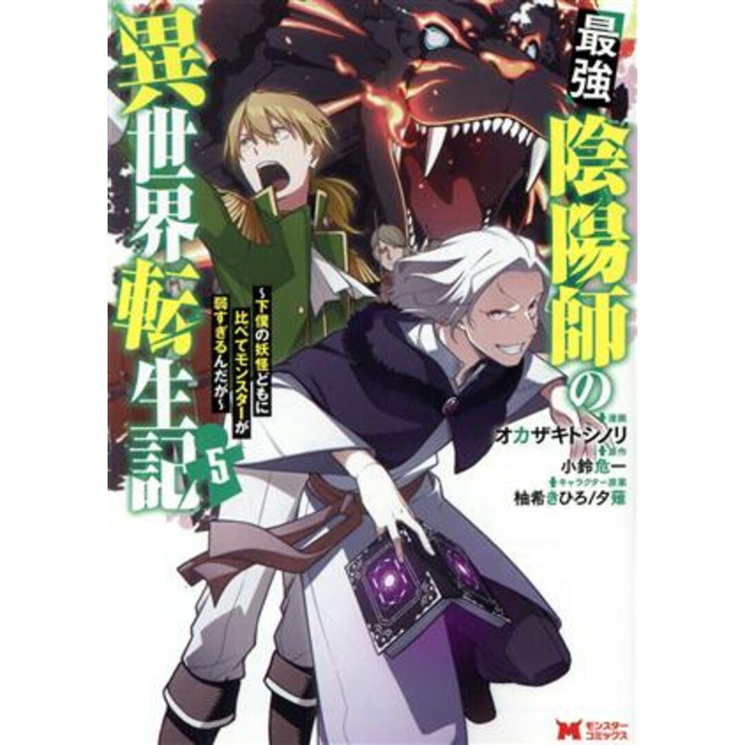 最強陰陽師の異世界転生記(5) 下僕の妖怪どもに比べてモンスターが弱すぎるんだが モンスターC/オカザキトシノリ(著者),小鈴危一(原作),柚希きひろ(キャラクター原案),夕薙(キャラクター原案) エンタメ/ホビーの漫画(青年漫画)の商品写真