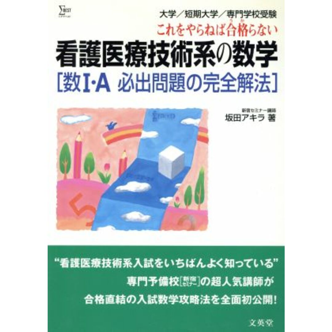 看護医療技術系の数学 数1・A必出問題の完全解法 シグマベスト/坂田アキラ(著者) エンタメ/ホビーの本(資格/検定)の商品写真