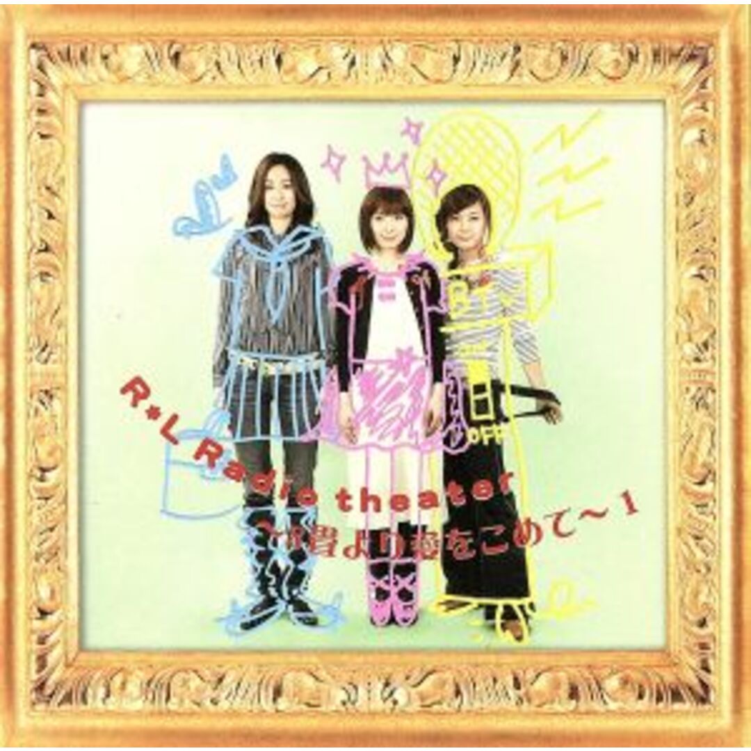 R・L Radio theater~8畳より愛をこめて~1 エンタメ/ホビーのCD(アニメ)の商品写真