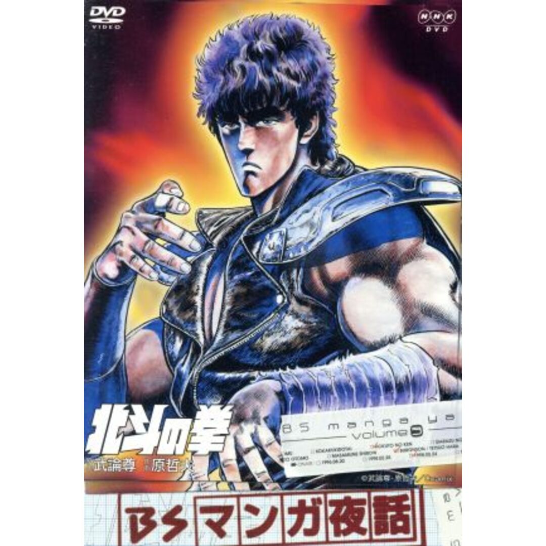 BSマンガ夜話 北斗の拳 エンタメ/ホビーのDVD/ブルーレイ(お笑い/バラエティ)の商品写真