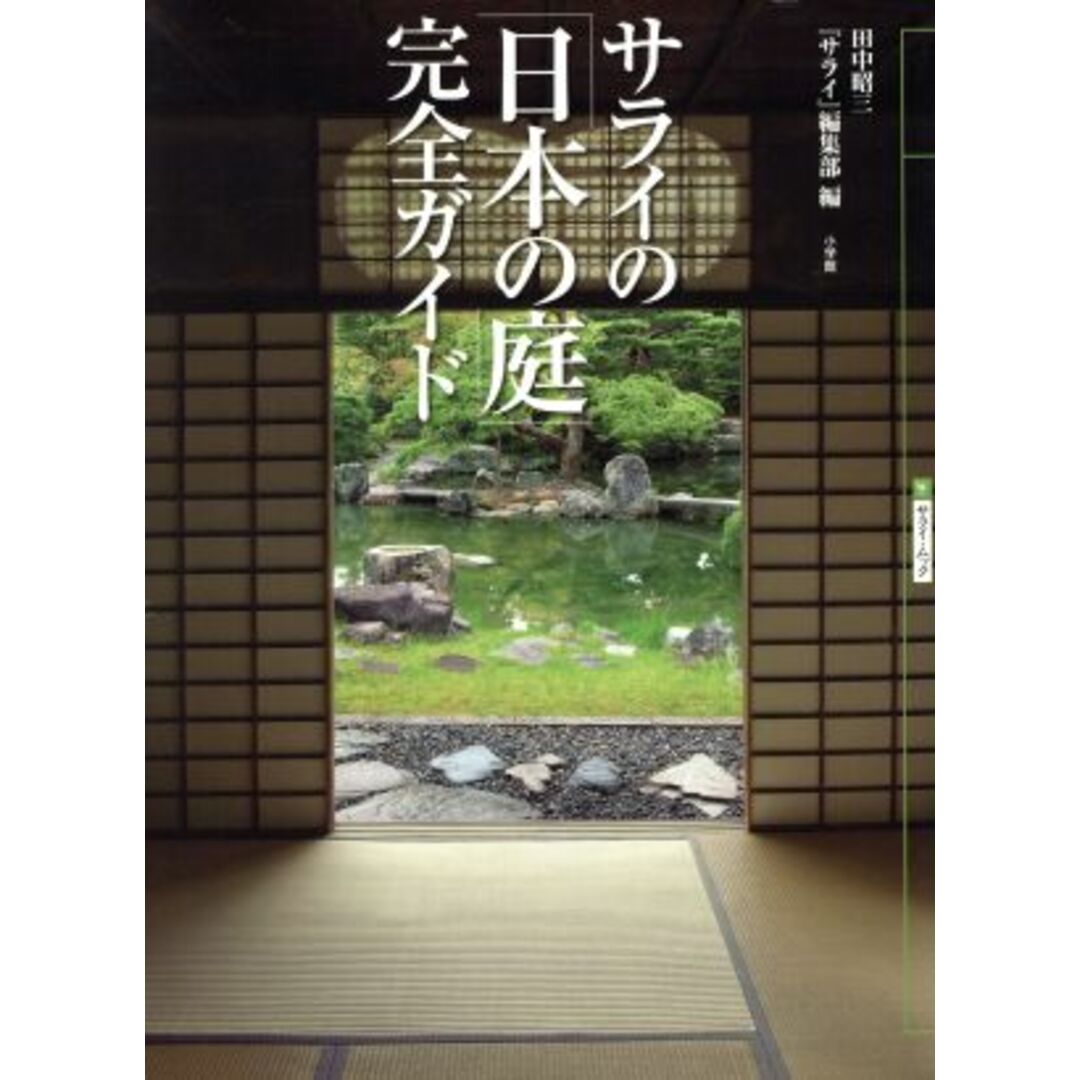サライの「日本の庭」完全ガイド/小学館 エンタメ/ホビーの本(ノンフィクション/教養)の商品写真