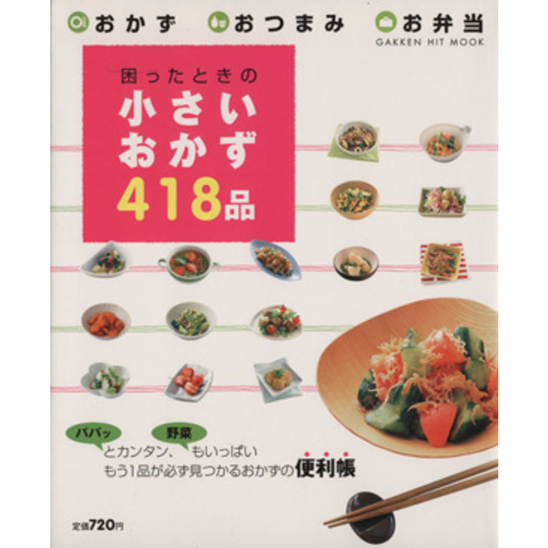 困ったときのちいさいおかず418品/学習研究社 エンタメ/ホビーの本(料理/グルメ)の商品写真