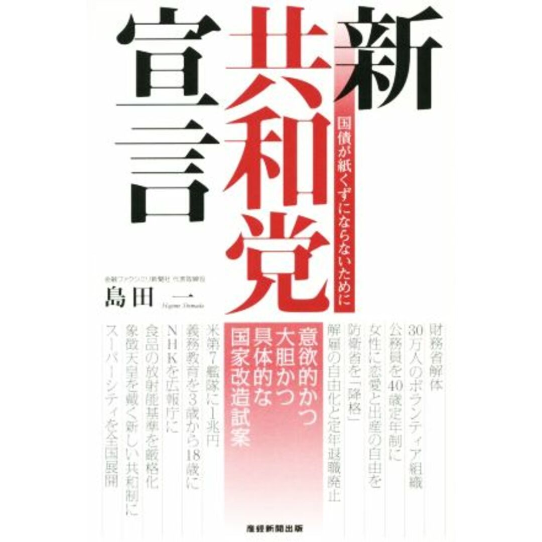 新共和党宣言/島田一(著者) エンタメ/ホビーの本(人文/社会)の商品写真