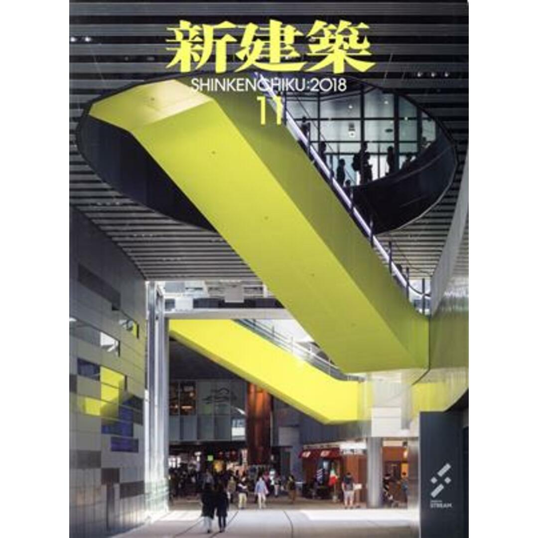 新建築(2018年11月号) 月刊誌/新建築社 エンタメ/ホビーの雑誌(ビジネス/経済/投資)の商品写真