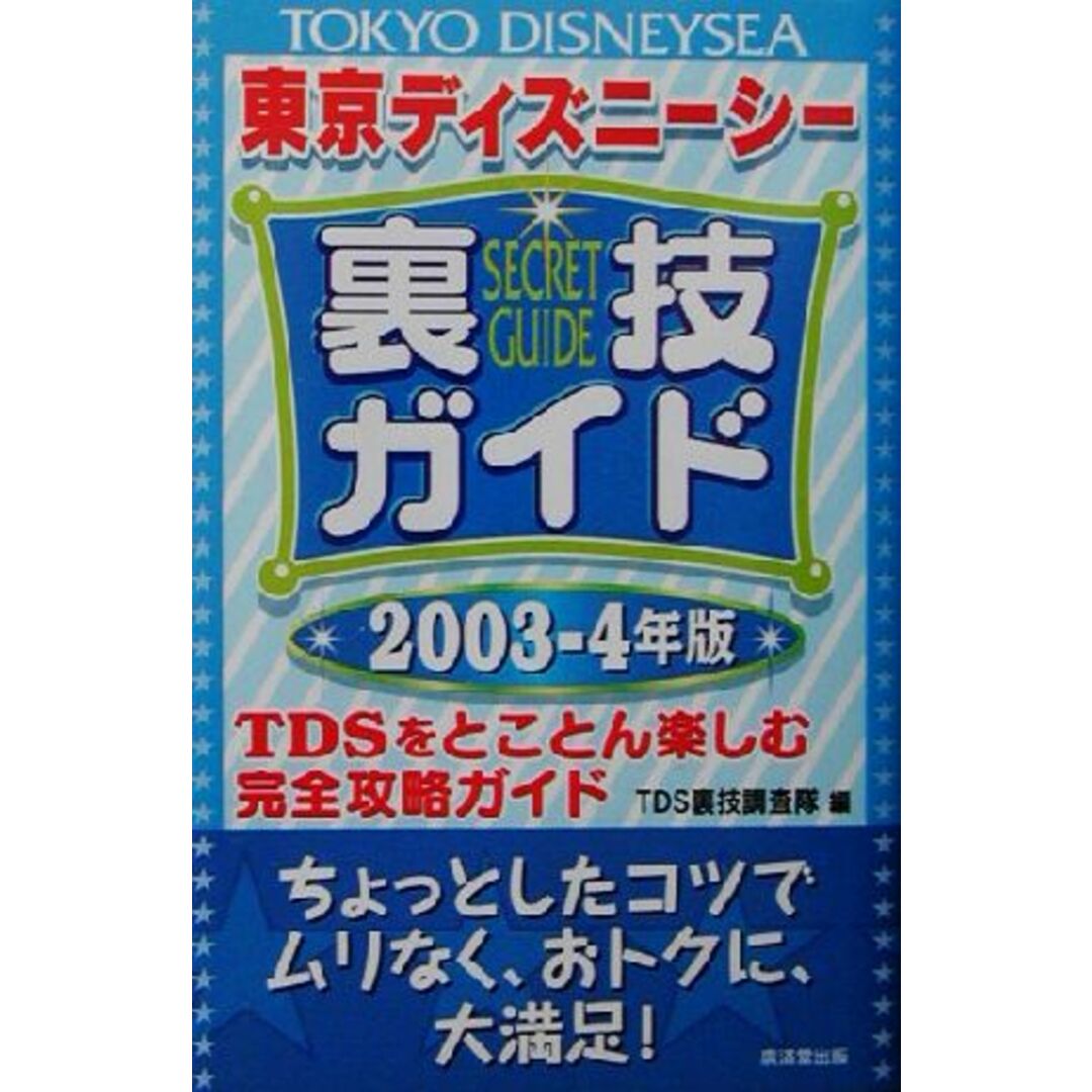東京ディズニーシー裏技ガイド(2003‐4年版) TDSをとことん楽しむ完全攻略ガイド/TDS裏技調査隊(編者) エンタメ/ホビーの本(アート/エンタメ)の商品写真