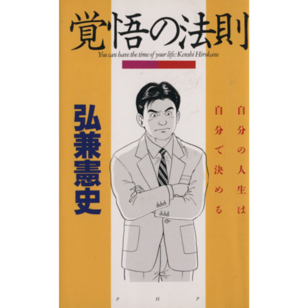 覚悟の法則 自分の人生は自分で決める/弘兼憲史(著者) エンタメ/ホビーの本(ビジネス/経済)の商品写真
