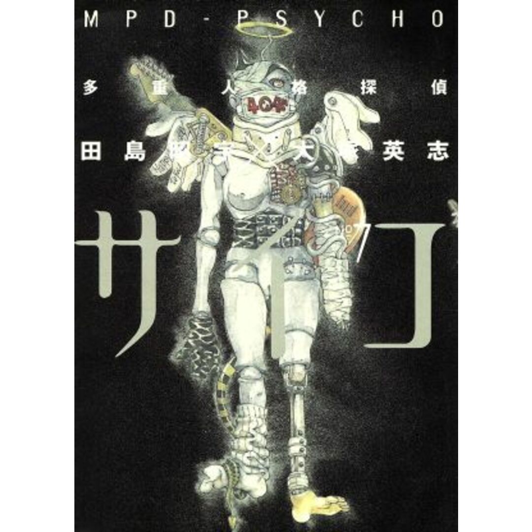 多重人格探偵サイコ(7) 角川Cエース/田島昭宇(著者) エンタメ/ホビーの漫画(青年漫画)の商品写真