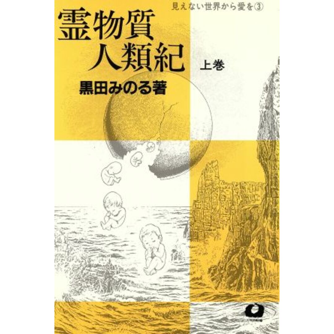 霊物質人類紀(上巻) 見えない世界から愛を3/黒田みのる【著】 エンタメ/ホビーの本(人文/社会)の商品写真