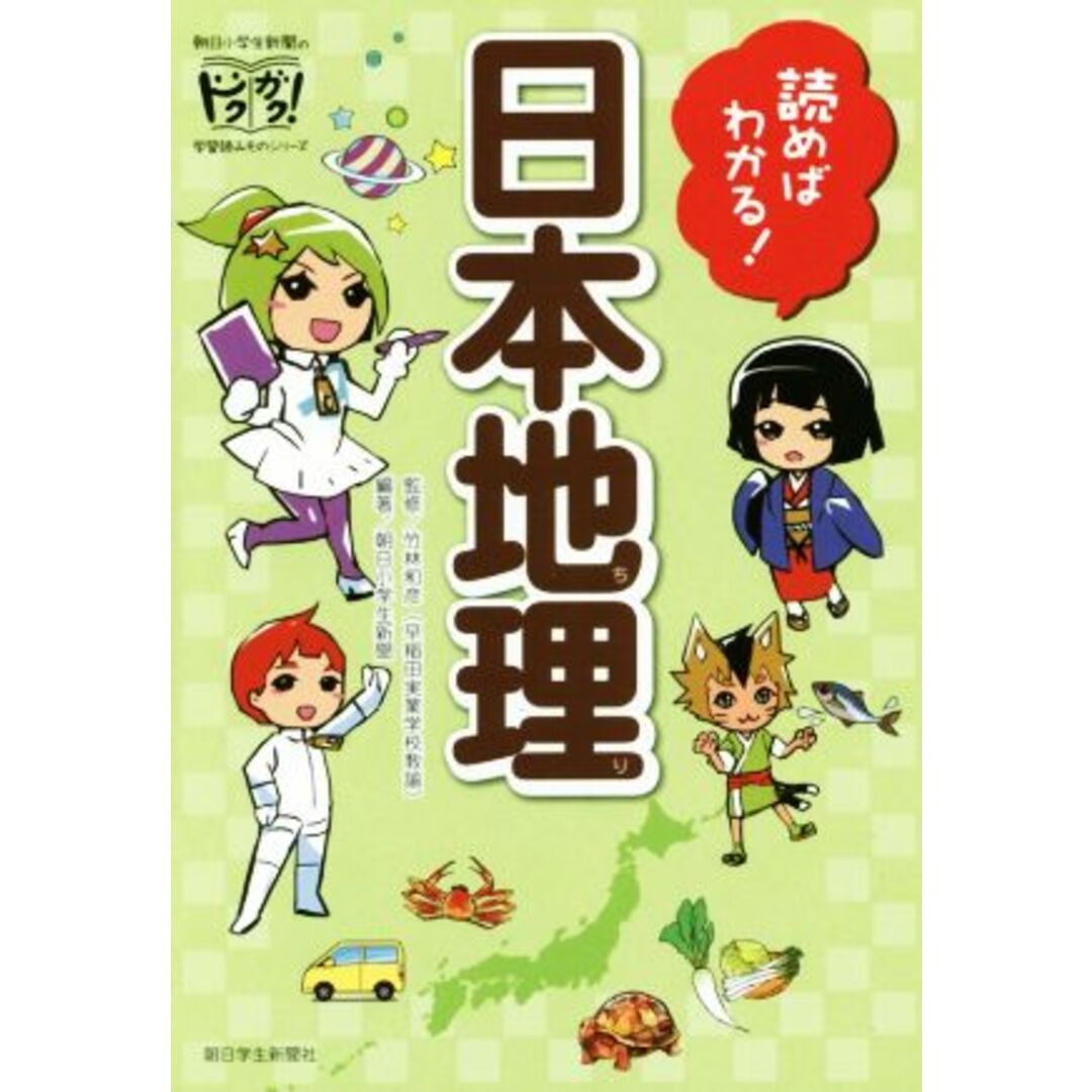 読めばわかる!日本地理 朝日小学生新聞のドクガク!学習読みものシリーズ/朝日小学生新聞,竹林和彦,狛蜜ザキ エンタメ/ホビーの本(絵本/児童書)の商品写真