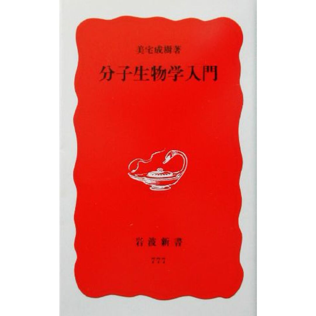 分子生物学入門 岩波新書/美宅成樹(著者) エンタメ/ホビーの本(科学/技術)の商品写真