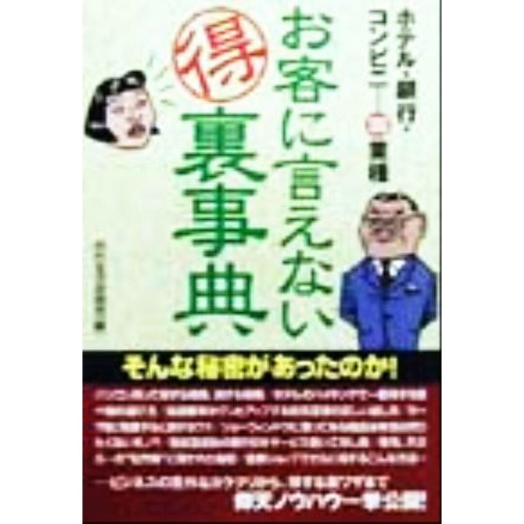 お客に言えないマル得裏事典 ホテル・銀行・コンビニ…100業種/知的生活追跡班(編者) エンタメ/ホビーの本(人文/社会)の商品写真