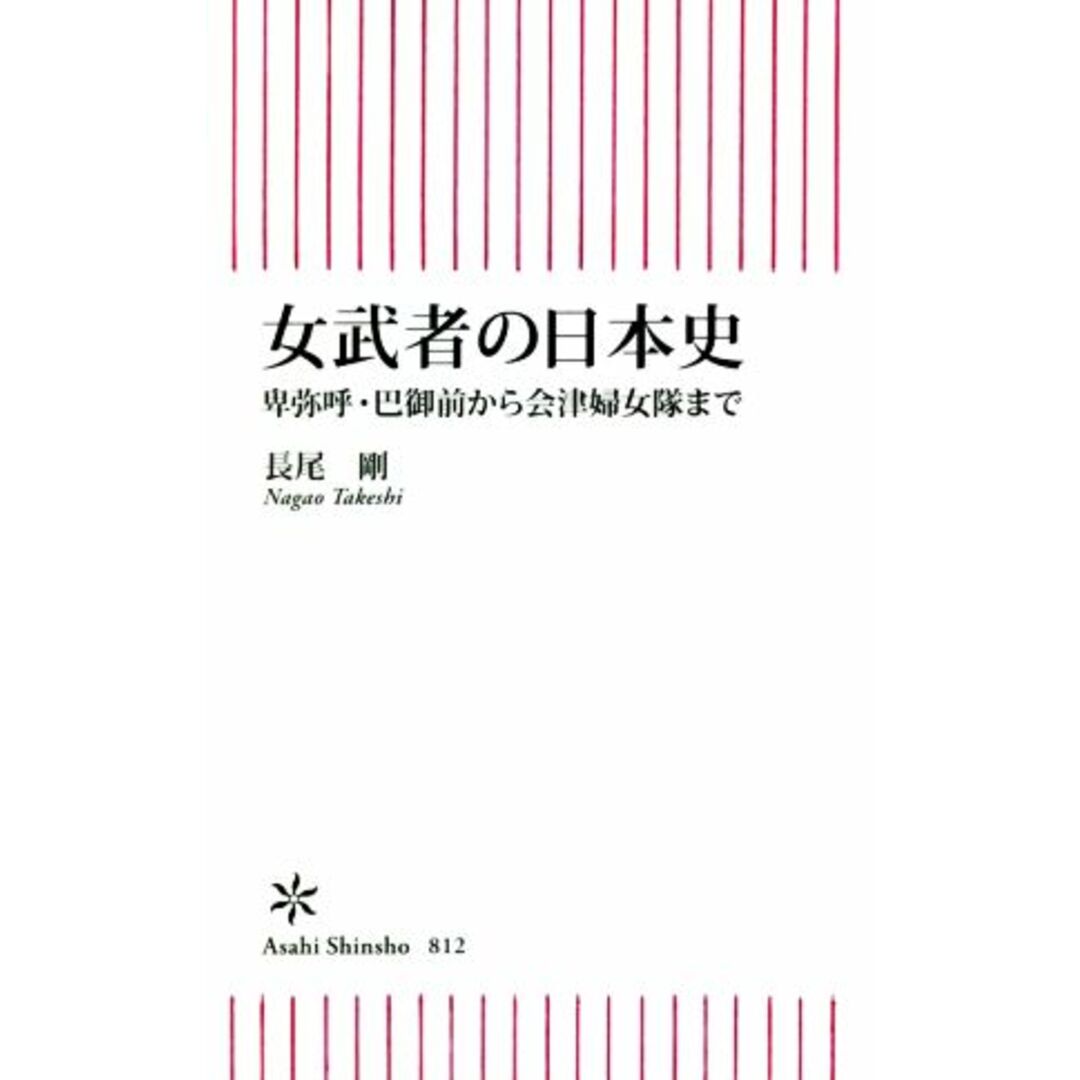 女武者の日本史 卑弥呼・巴御前から会津婦女隊まで 朝日新書812/長尾剛(著者) エンタメ/ホビーの本(人文/社会)の商品写真