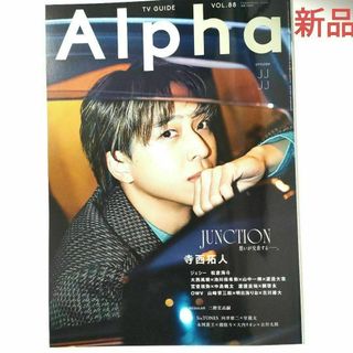 【timelesz 寺西拓人 さん表紙】TVガイド Alpha 新品未読品(音楽/芸能)