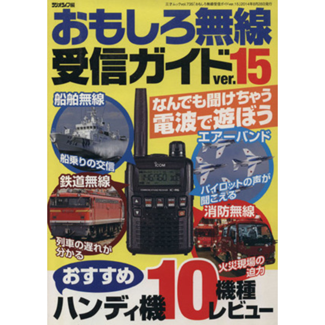 おもしろ無線受信ガイド(Ver.15) 三才ムック/ラジオライフ エンタメ/ホビーの本(趣味/スポーツ/実用)の商品写真