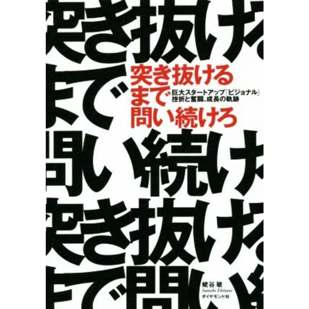 突き抜けるまで問い続けろ 巨大スタートアップ「ビジョナル」挫折と奮闘、成長の軌跡/蛯谷敏(著者) エンタメ/ホビーの本(ビジネス/経済)の商品写真