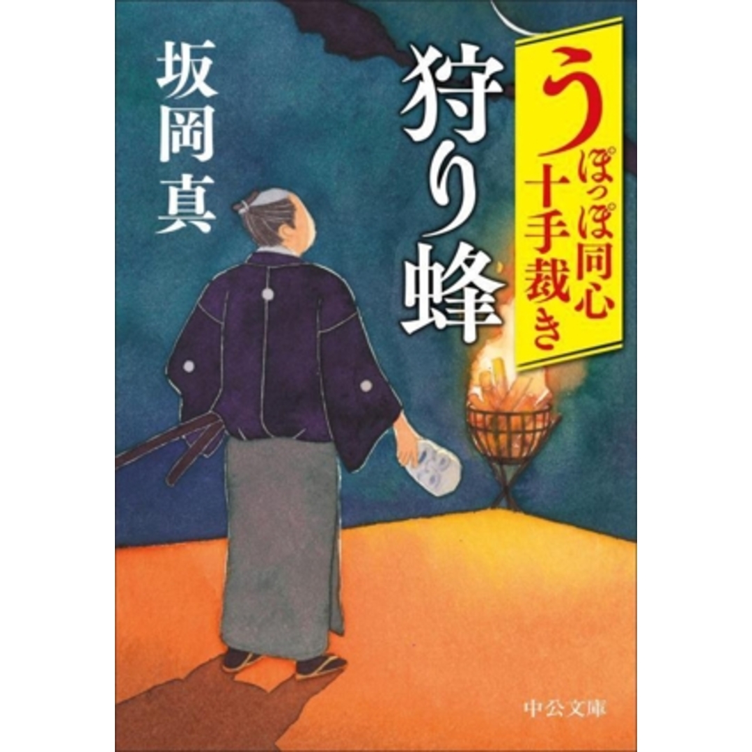 うぽっぽ同心十手裁き 狩り蜂 中公文庫/坂岡真(著者) エンタメ/ホビーの本(文学/小説)の商品写真