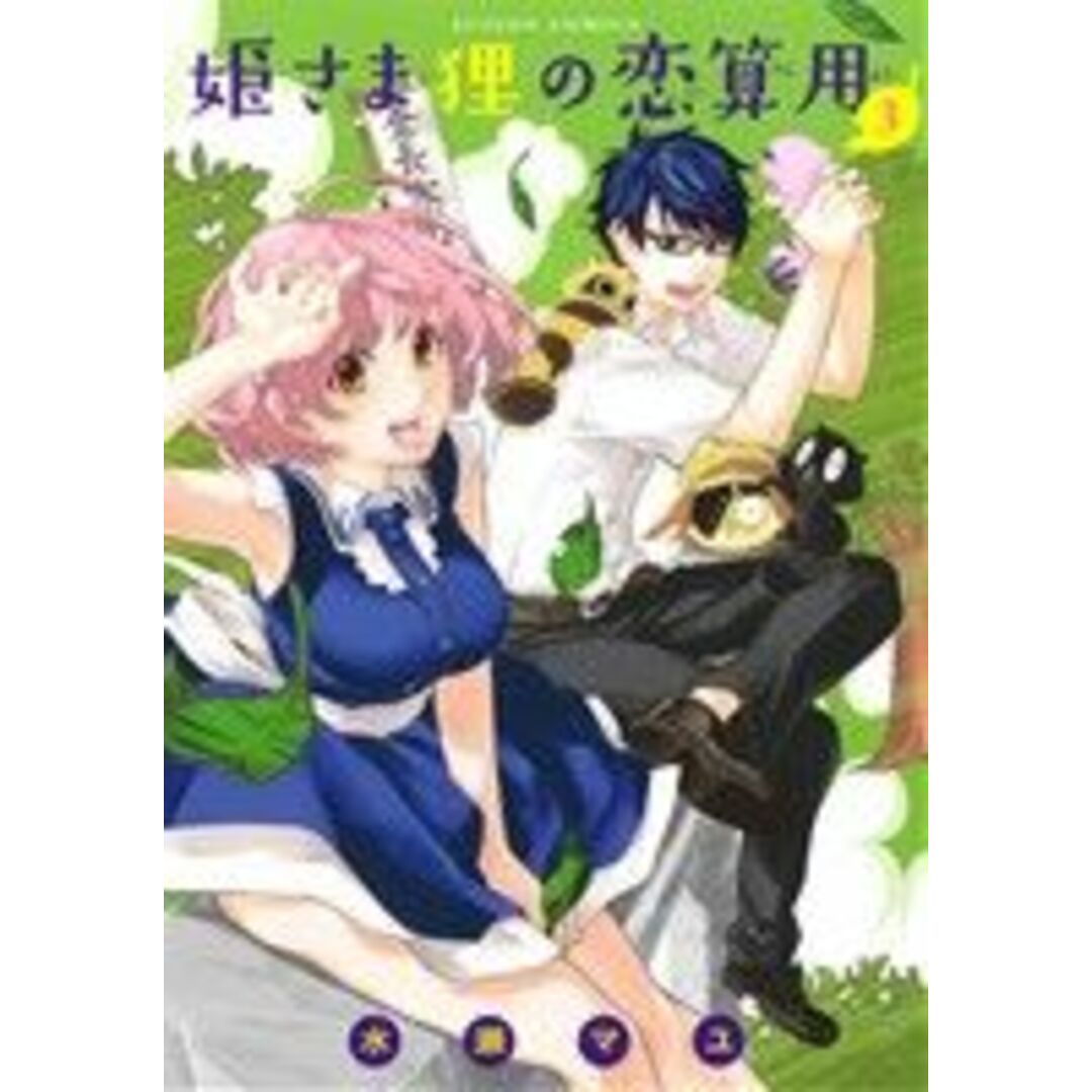姫さま狸の恋算用(3) アクションC/水瀬マユ(著者) エンタメ/ホビーの漫画(青年漫画)の商品写真