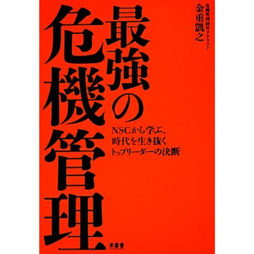 最強の危機管理 NSCから学ぶ、時代を生き抜くトップリーダーの決断/金重凱之【著】 エンタメ/ホビーの本(人文/社会)の商品写真