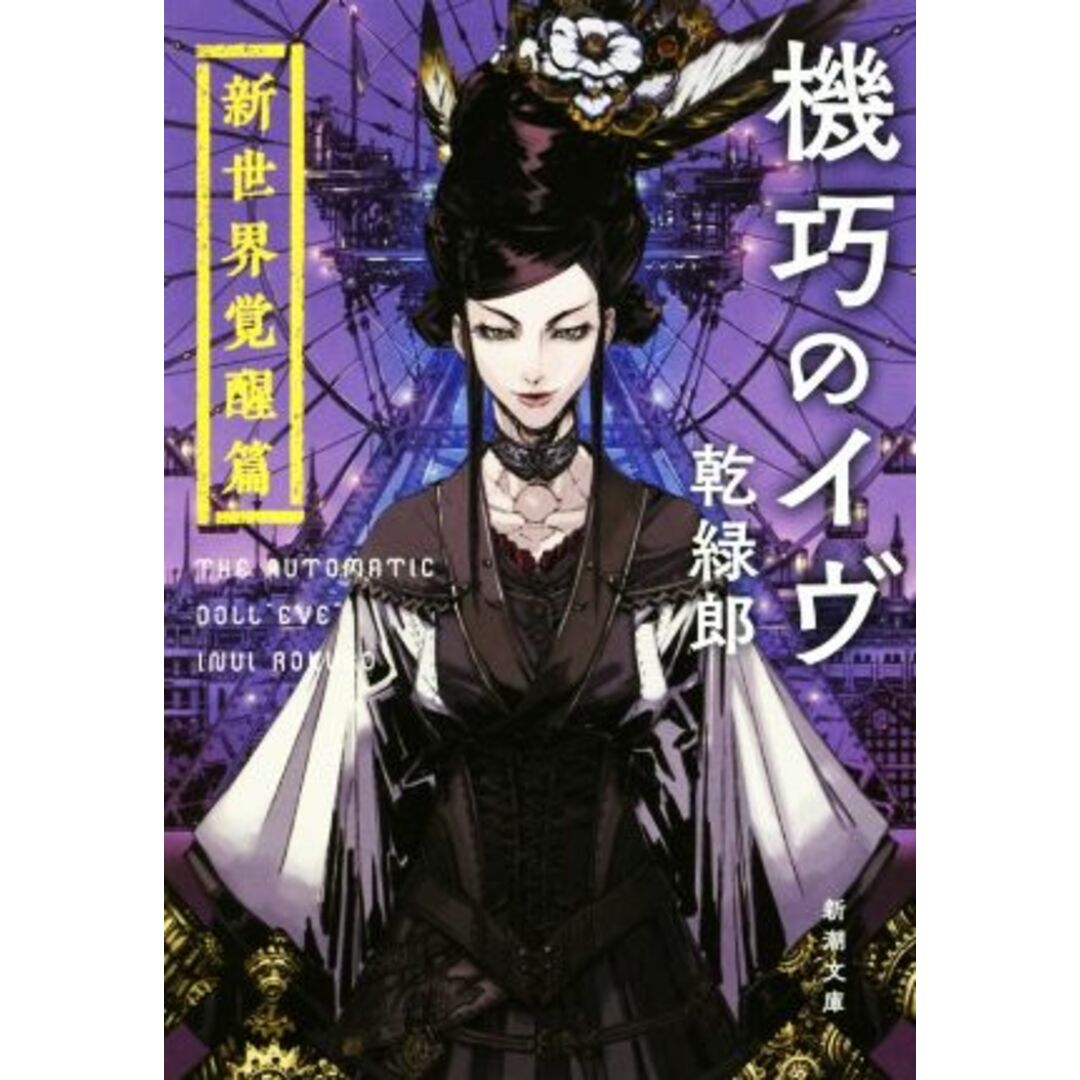 機巧のイヴ 新世界覚醒篇 新潮文庫/乾緑郎(著者) エンタメ/ホビーの本(文学/小説)の商品写真