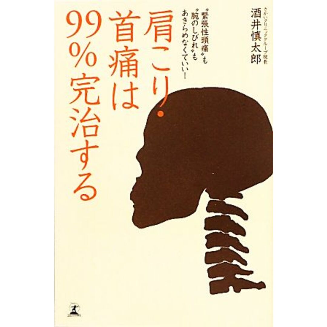 肩こり・首痛は99%完治する “緊張性頭痛”も“腕のしびれ”もあきらめなくていい!/酒井慎太郎【著】 エンタメ/ホビーの本(健康/医学)の商品写真
