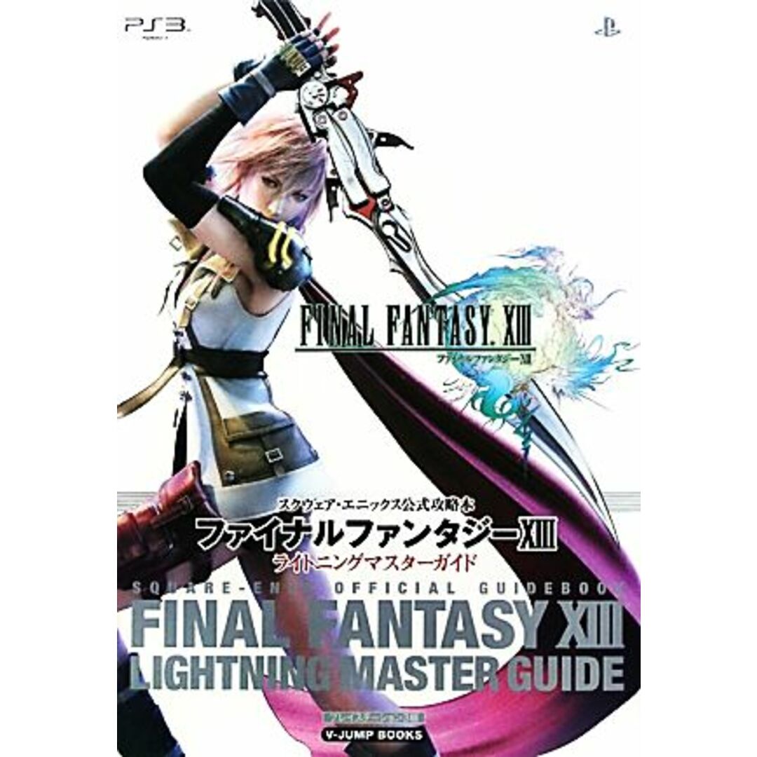 ファイナルファンタジー13 ライトニングマスターガイド スクウェア・エニックス公式攻略本 Vジャンプブックス/Vジャンプ編集部【企画・編】 エンタメ/ホビーの本(アート/エンタメ)の商品写真