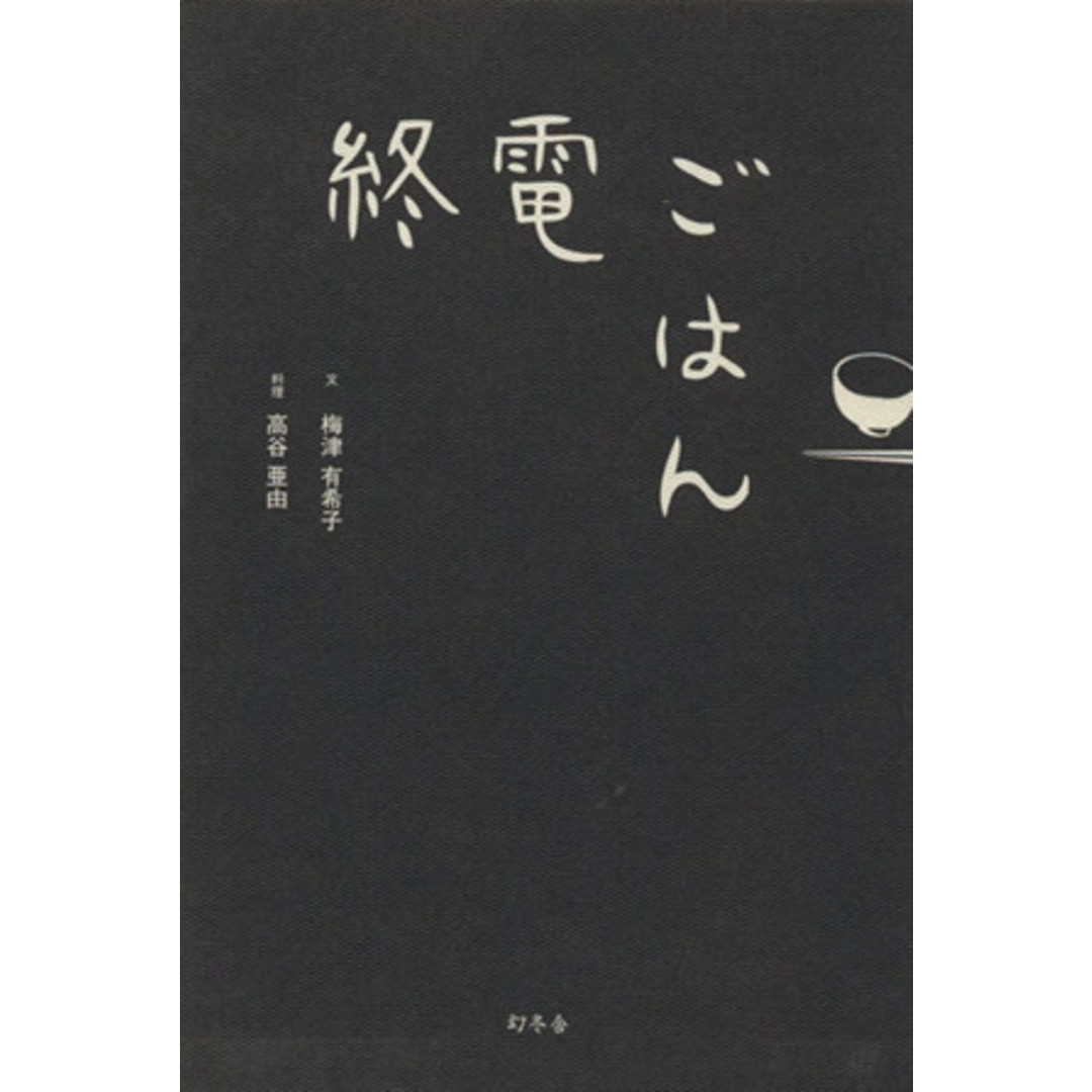 終電ごはん/梅津有希子(著者) エンタメ/ホビーの本(料理/グルメ)の商品写真