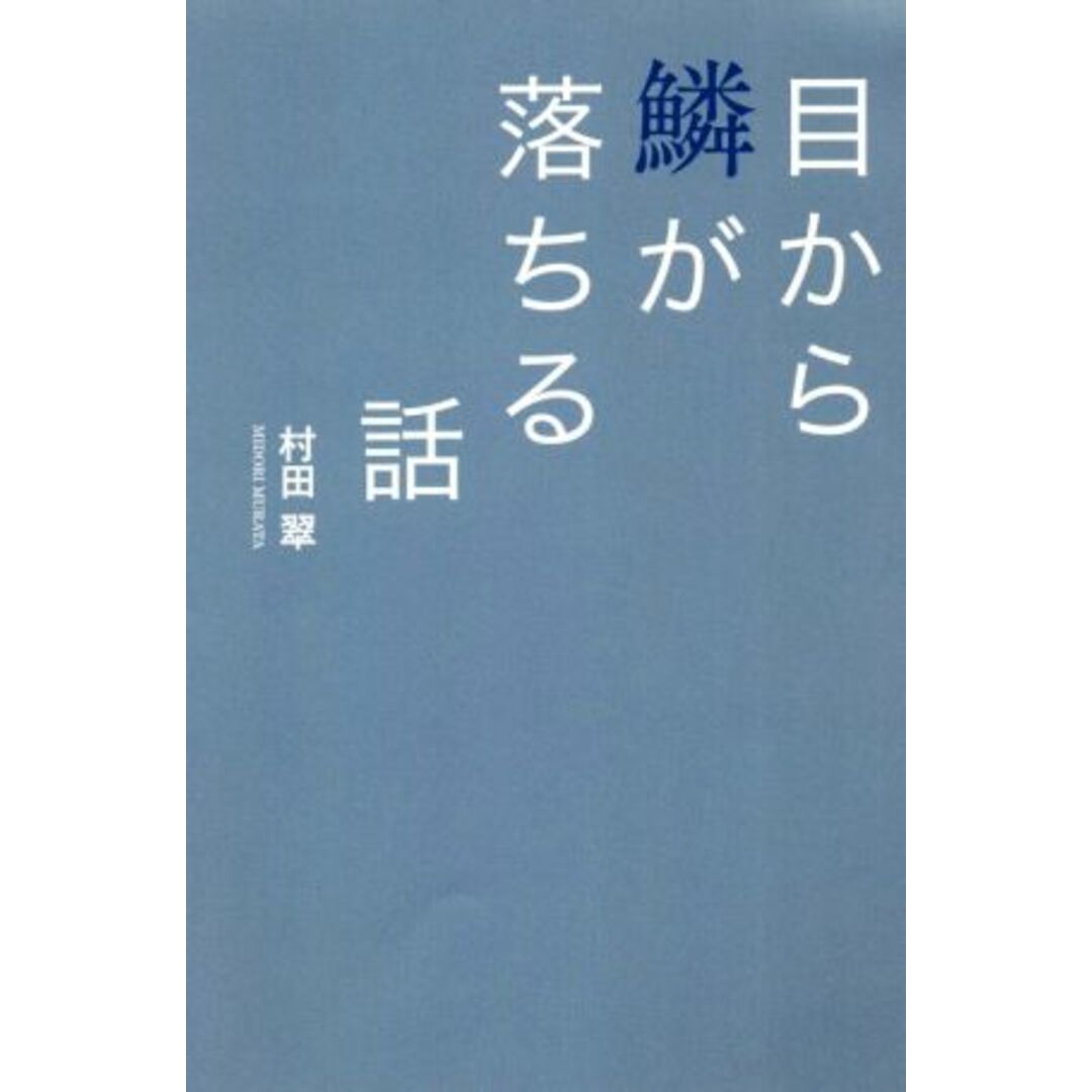 目から鱗が落ちる話/村田翠(著者) エンタメ/ホビーの本(ノンフィクション/教養)の商品写真