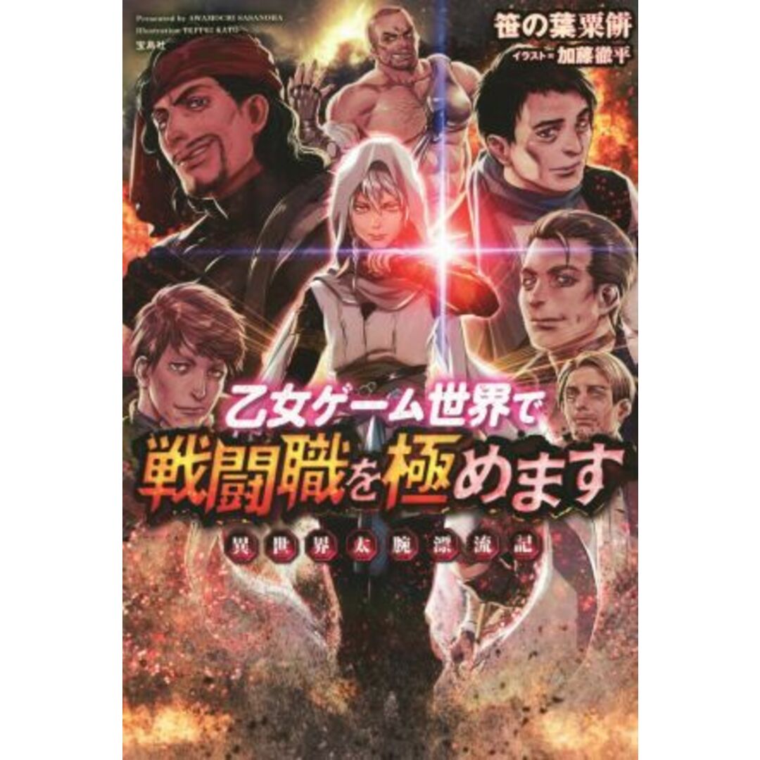 乙女ゲーム世界で戦闘職を極めます(1) 異世界太腕漂流記/笹の葉粟餅(著者),加藤徹平 エンタメ/ホビーの本(文学/小説)の商品写真