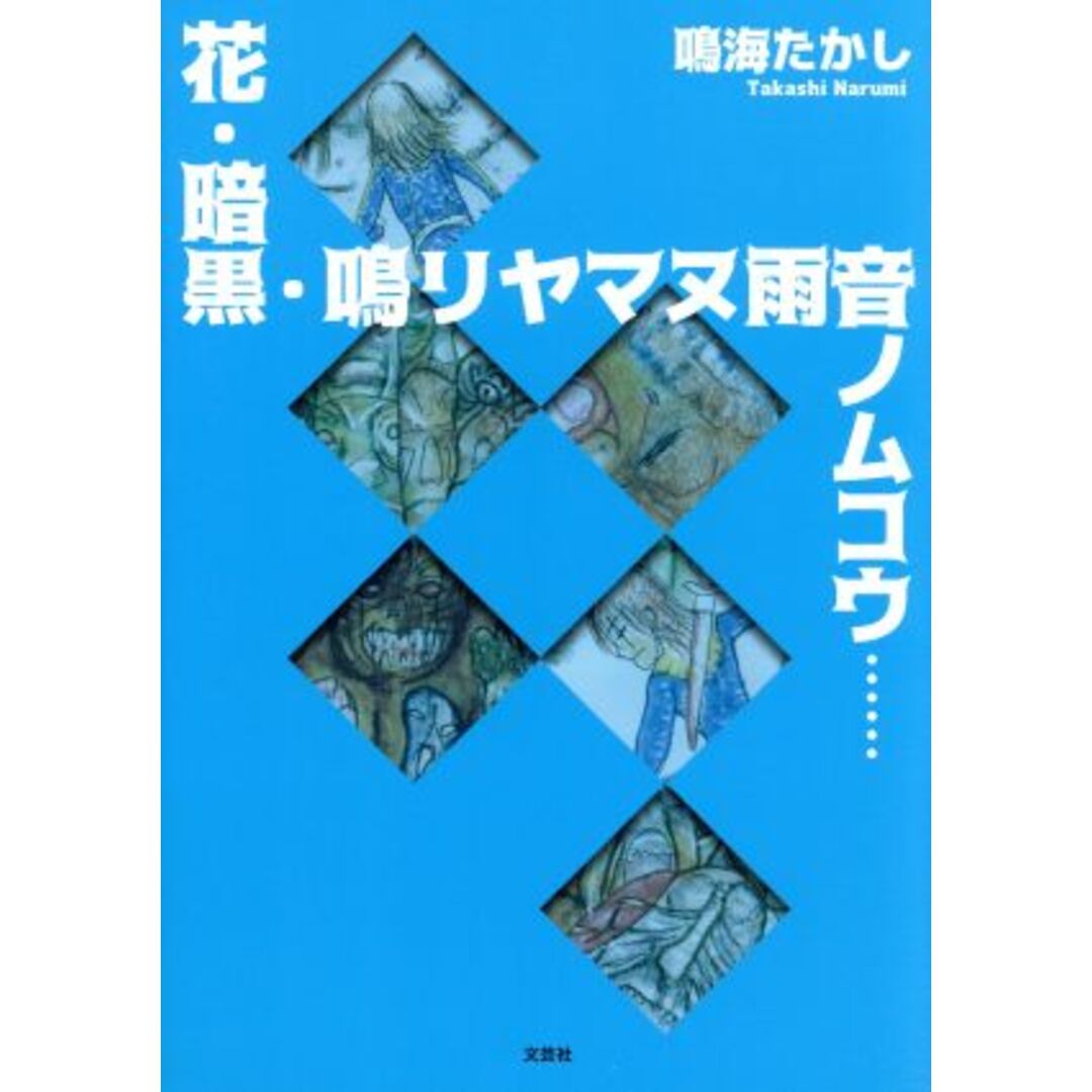 花・暗黒・鳴リヤマヌ雨音ノムコウ……/鳴海たかし(著者) エンタメ/ホビーの本(趣味/スポーツ/実用)の商品写真