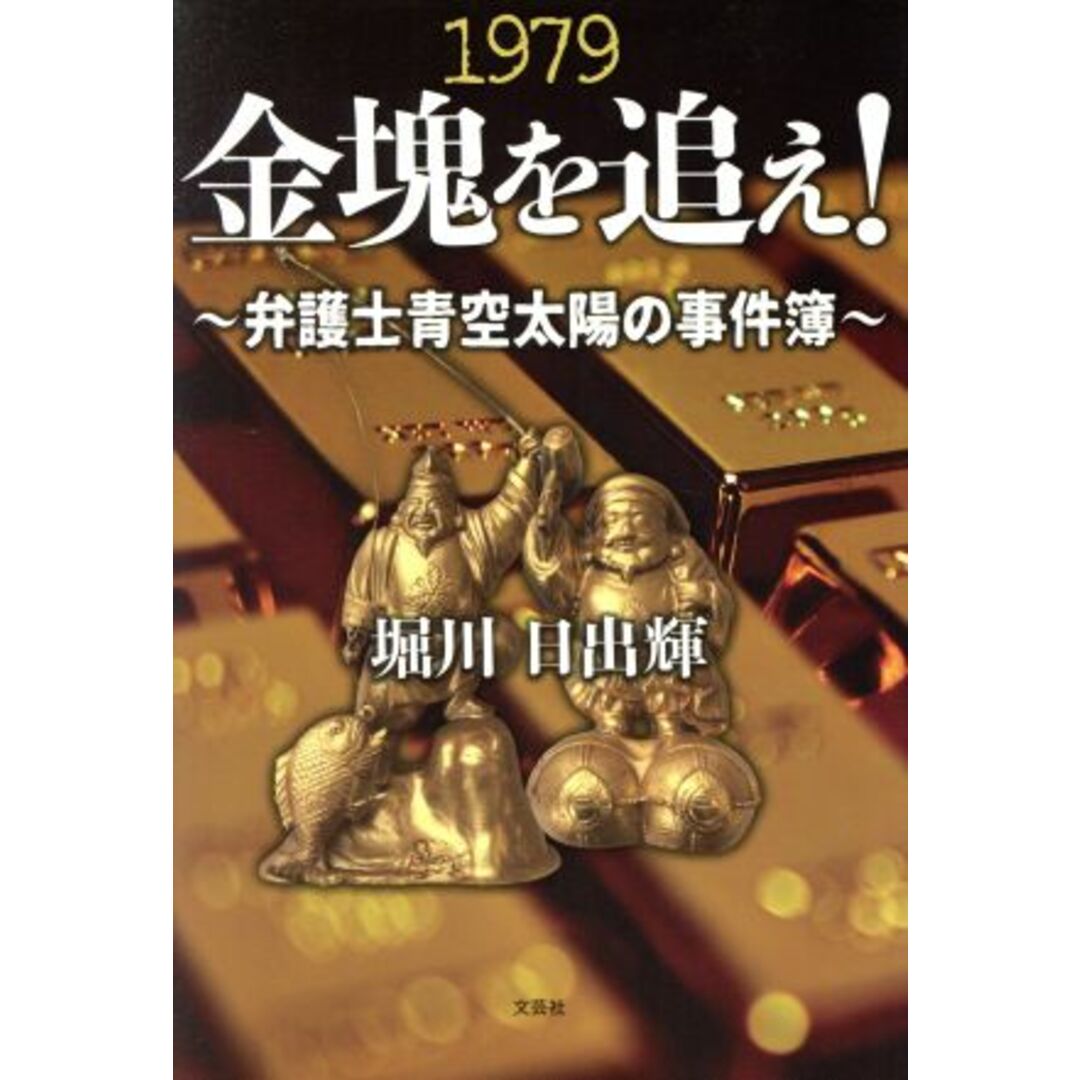 1979金塊を追え! ~弁護士青空大洋の事件簿~/堀川日出輝(著者) エンタメ/ホビーの本(文学/小説)の商品写真