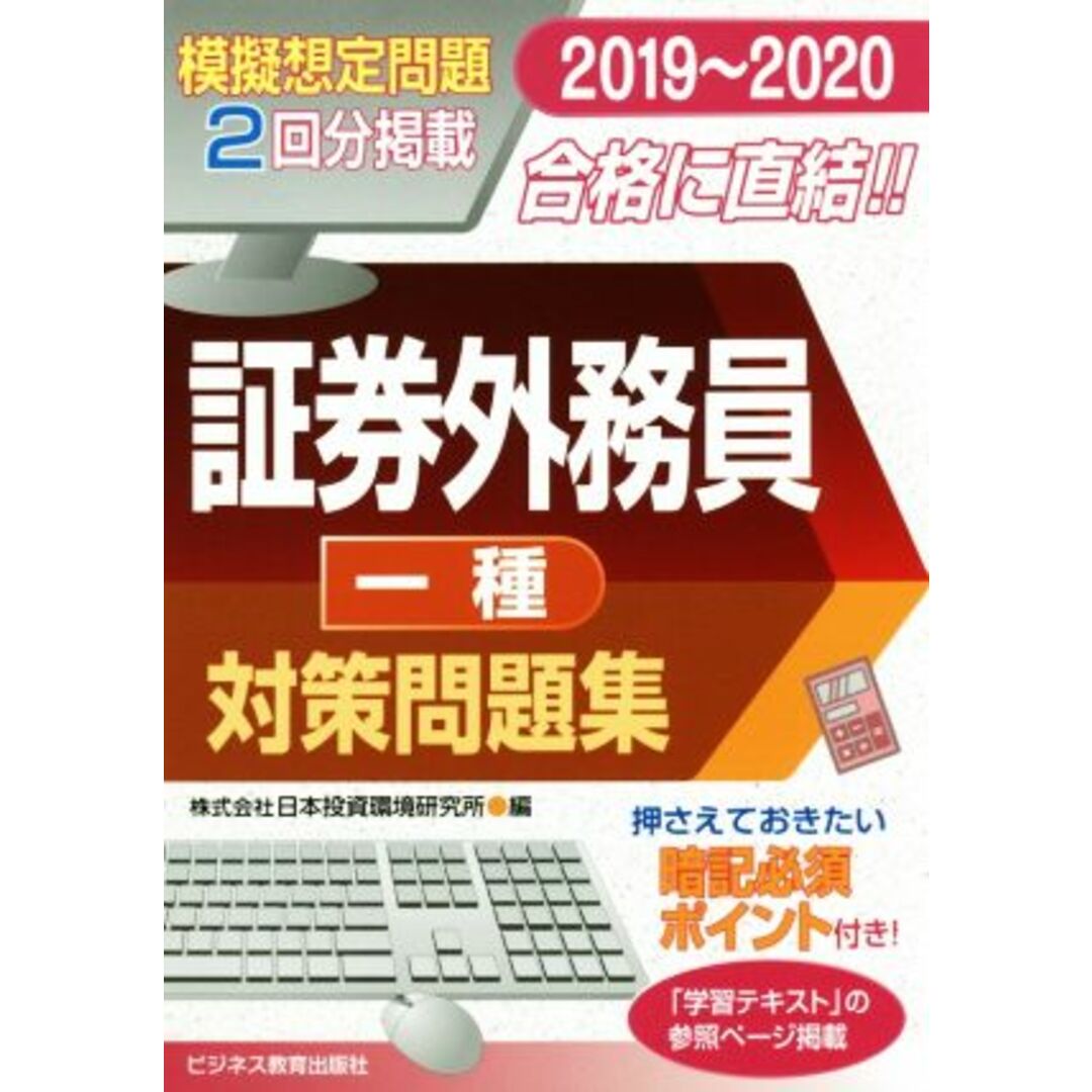 証券外務員一種対策問題集(2019~2020) 模擬想定問題2回分掲載/日本投資環境研究所(著者) エンタメ/ホビーの本(資格/検定)の商品写真