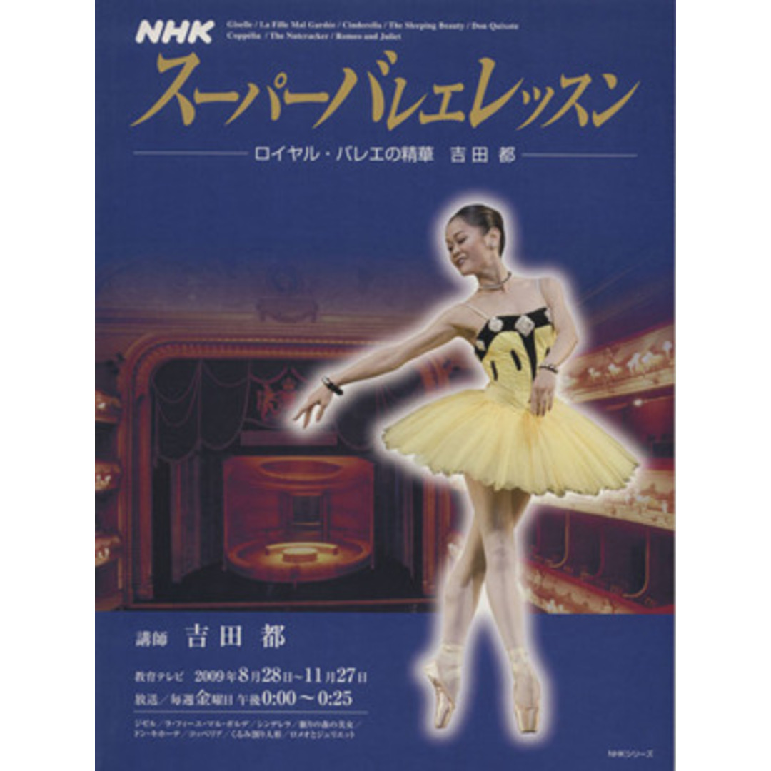 スーパーバレエレッスン ロイヤル・バレエの精華 吉田都/芸術・芸能・エンタメ・アート エンタメ/ホビーの本(アート/エンタメ)の商品写真