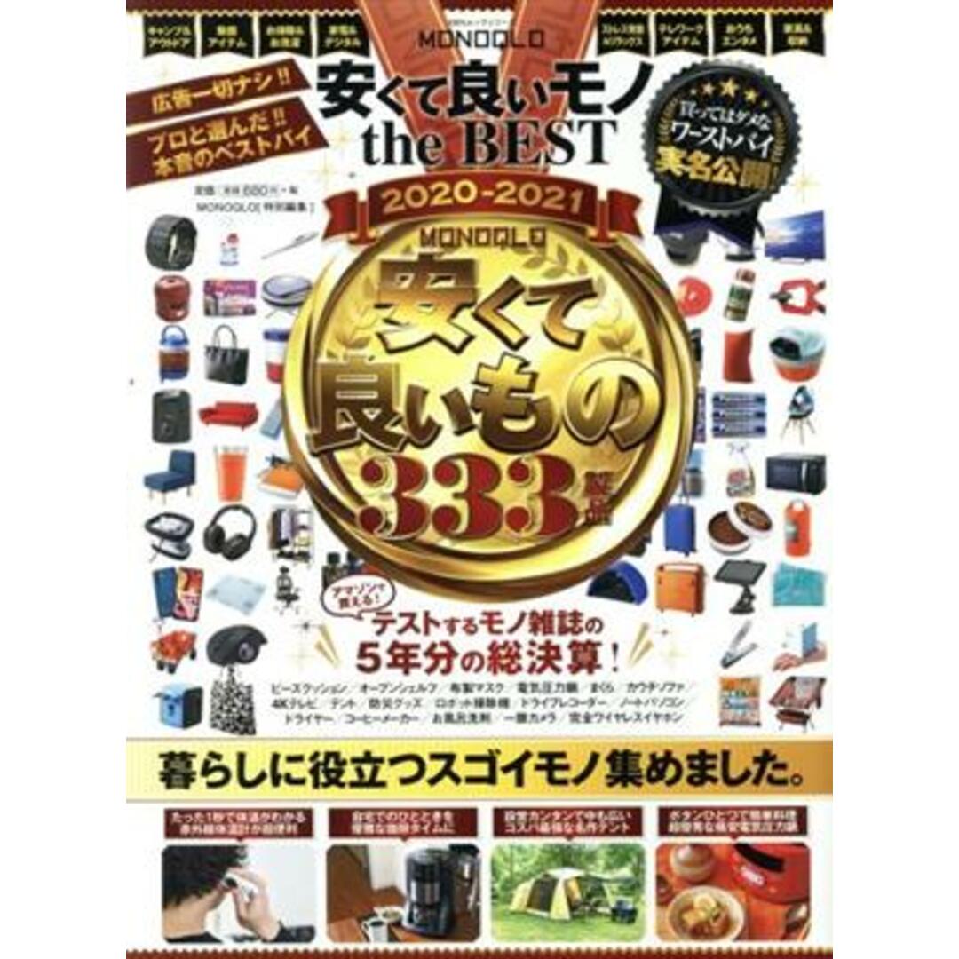 MONOQLO 安くて良いモノ the BEST(2020-2021) いま買うべき、暮らしに必要なモノが全部見つかる 100%ムックシリーズ MONOQLO特別編集/晋遊舎(編者) エンタメ/ホビーの本(住まい/暮らし/子育て)の商品写真