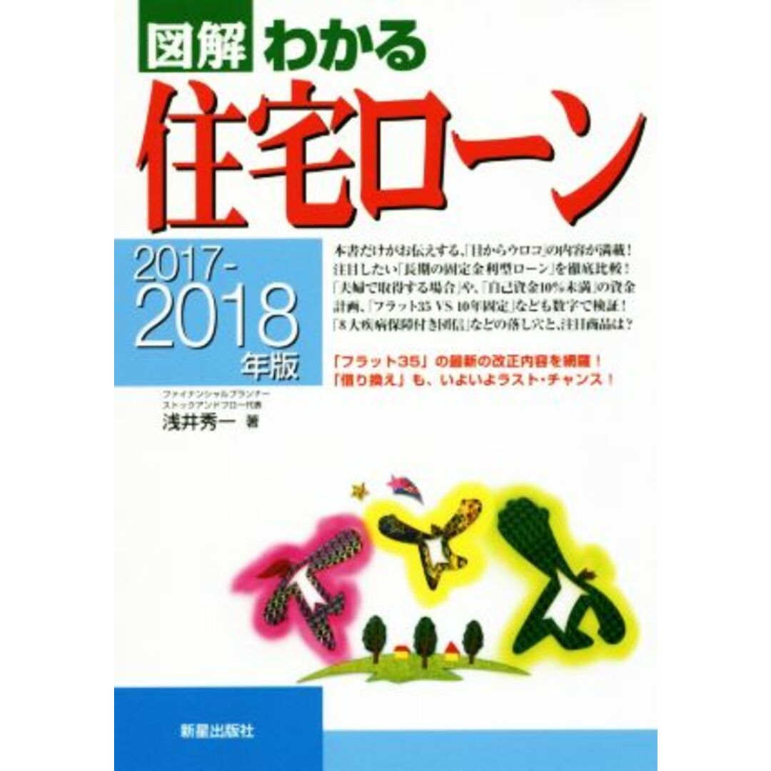 図解 わかる住宅ローン(2017-2018年版)/浅井秀一(著者) エンタメ/ホビーの本(住まい/暮らし/子育て)の商品写真