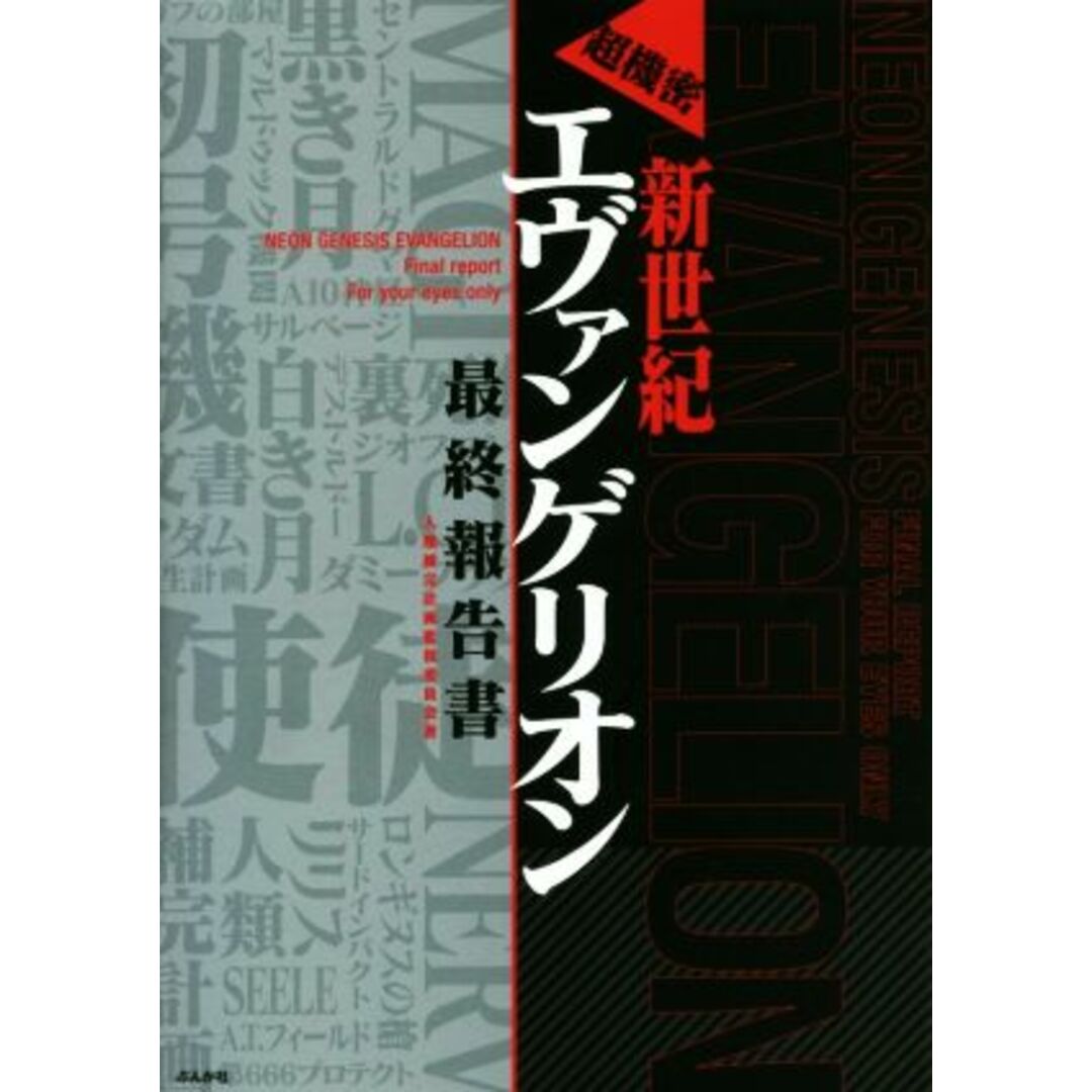 超機密 新世紀エヴァンゲリオン 最終報告書/人類補完計画監視委員会(著者) エンタメ/ホビーの本(アート/エンタメ)の商品写真