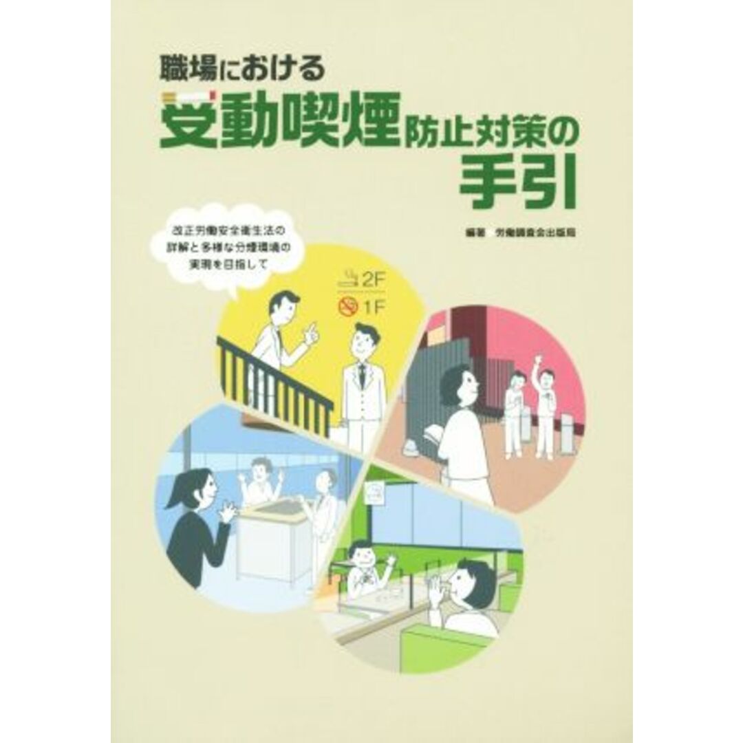 職場における受動喫煙防止対策の手引 改正労働安全衛生法の詳解と多様な分煙環境の実現を目指して/労働調査会出版局(著者) エンタメ/ホビーの本(人文/社会)の商品写真