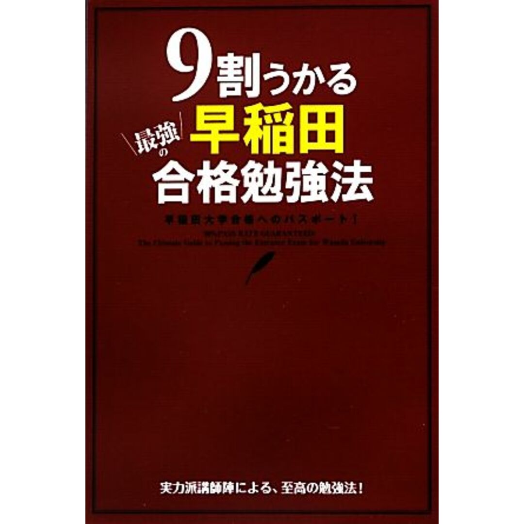 9割うかる 最強の早稲田合格勉強法/早稲田入試対策研究会【編】 エンタメ/ホビーの本(人文/社会)の商品写真