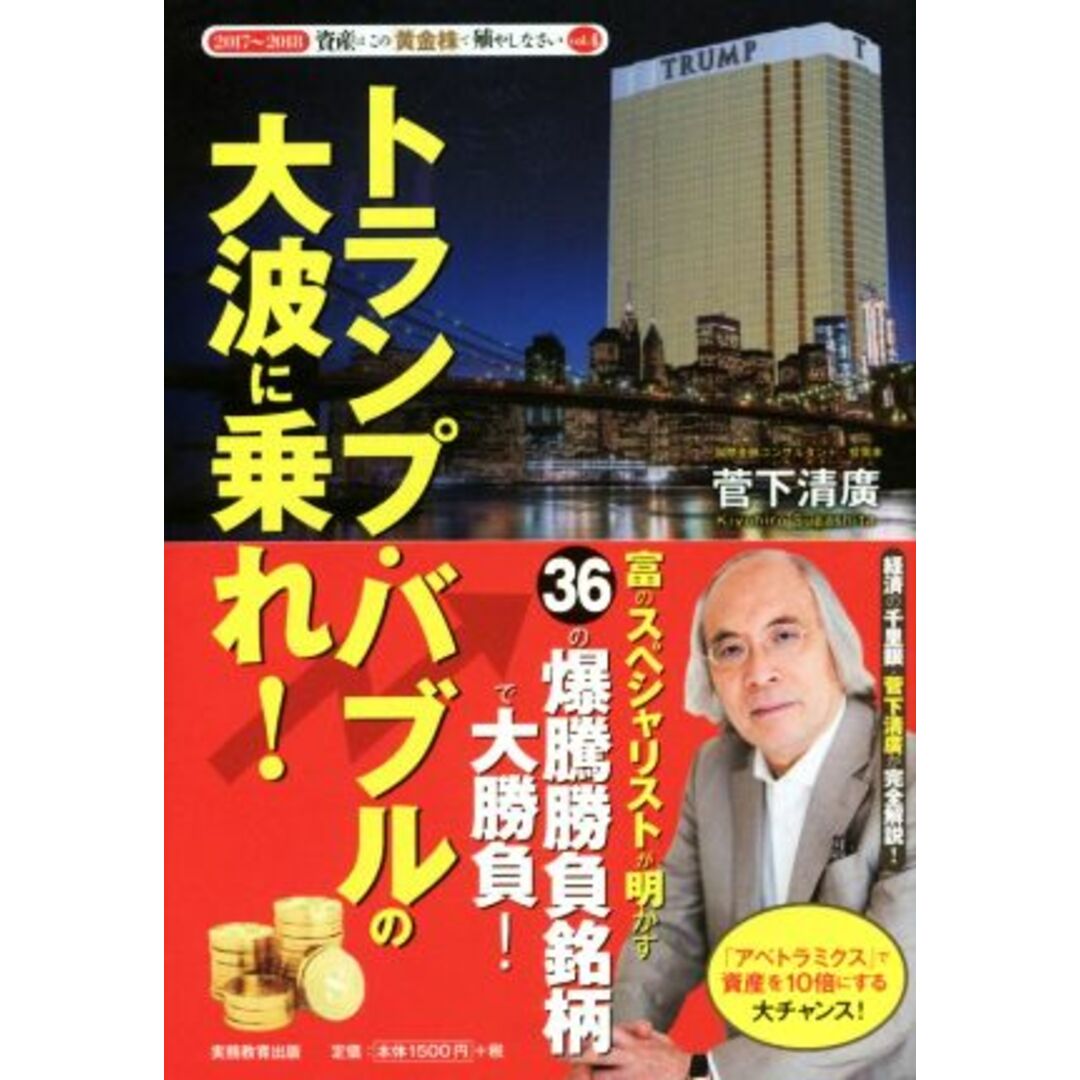 トランプ・バブルの大波に乗れ! 2017-2018 資産はこの「黄金株」で殖やしなさいvol.4/菅下清廣(著者) エンタメ/ホビーの本(ビジネス/経済)の商品写真