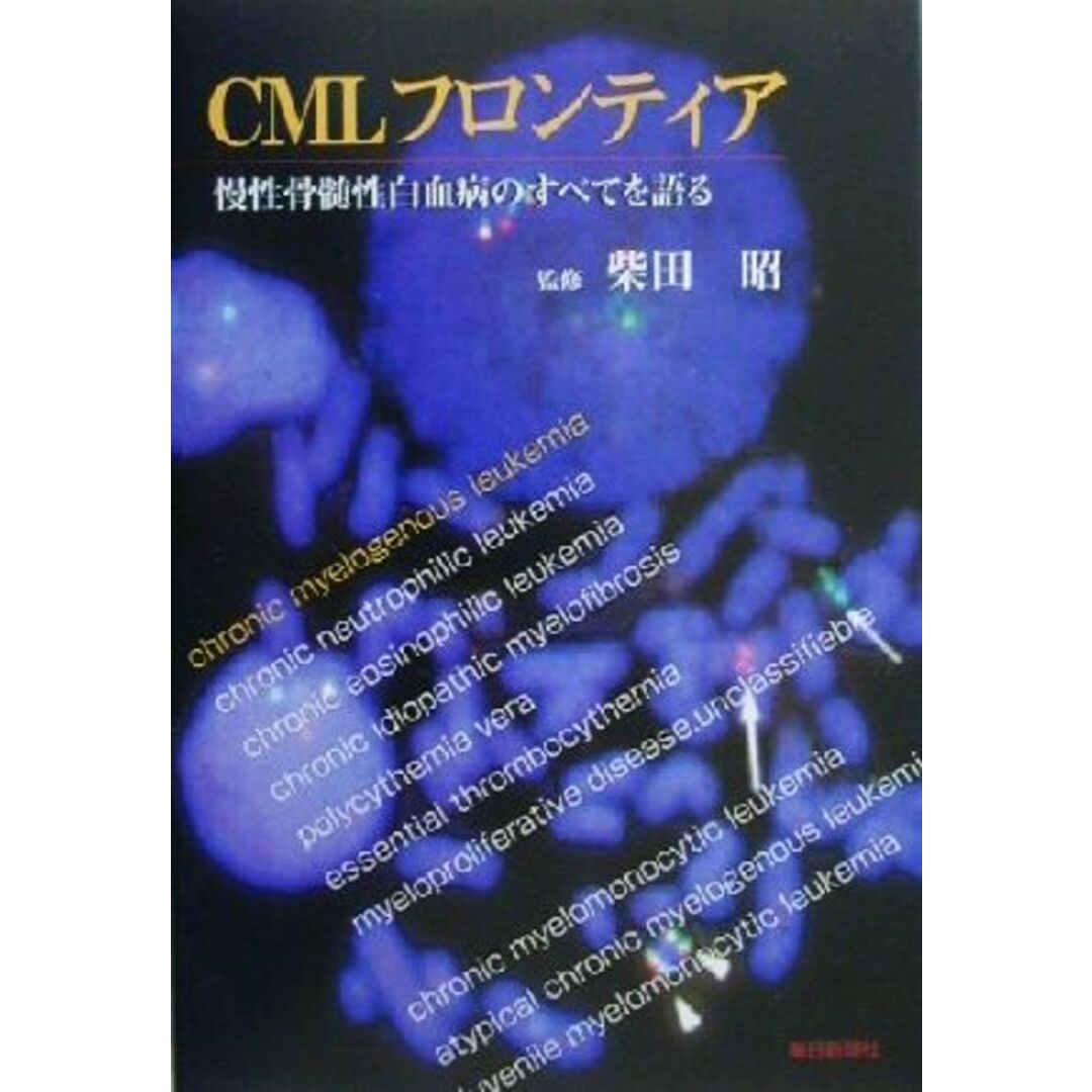 CMLフロンティア 慢性骨髄性白血病のすべてを語る/柴田昭(著者),正岡徹(著者),阿部達生(著者),浅野茂隆(著者),内山卓(著者),大屋敷一馬(著者) エンタメ/ホビーの本(健康/医学)の商品写真