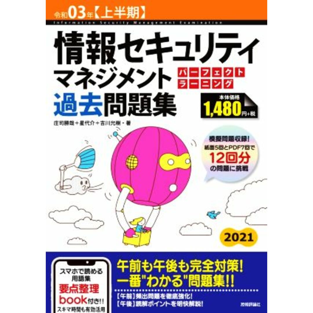 情報セキュリティマネジメントパーフェクトラーニング過去問題集(令和03年【上半期】)/庄司勝哉(著者),星代介(著者),吉川允樹(著者) エンタメ/ホビーの本(資格/検定)の商品写真
