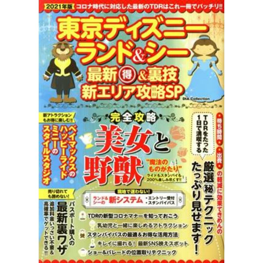 東京ディズニーランド&ディズニーシー 最新丸得&裏技新エリア攻略SP DIA Collection/ダイアプレス(編者) エンタメ/ホビーの本(地図/旅行ガイド)の商品写真