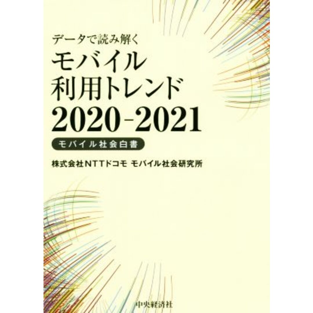 データで読み解くモバイル利用トレンド(2020-2021) モバイル社会白書/株式会社NTTドコモモバイル社会研究所(著者) エンタメ/ホビーの本(コンピュータ/IT)の商品写真