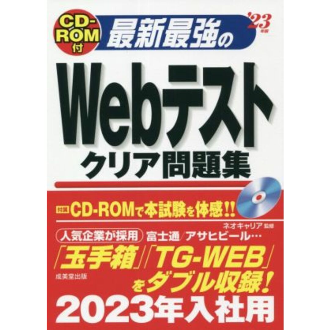 最新最強のWebテストクリア問題集(’23年版)/ネオキャリア(監修) エンタメ/ホビーの本(ビジネス/経済)の商品写真