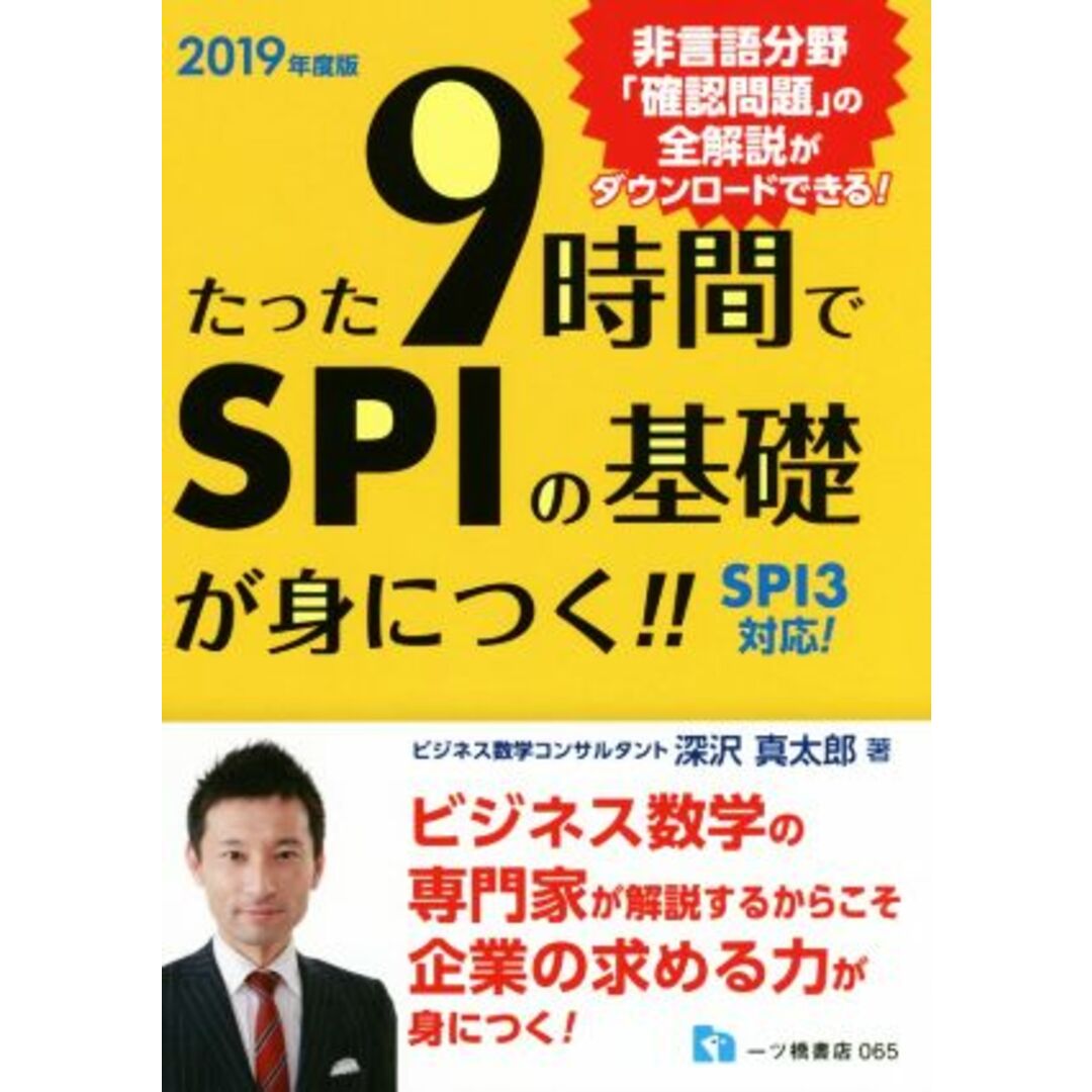 たった9時間でSPIの基礎が身につく!!(2019年度版)/深沢真太郎(著者) エンタメ/ホビーの本(ビジネス/経済)の商品写真