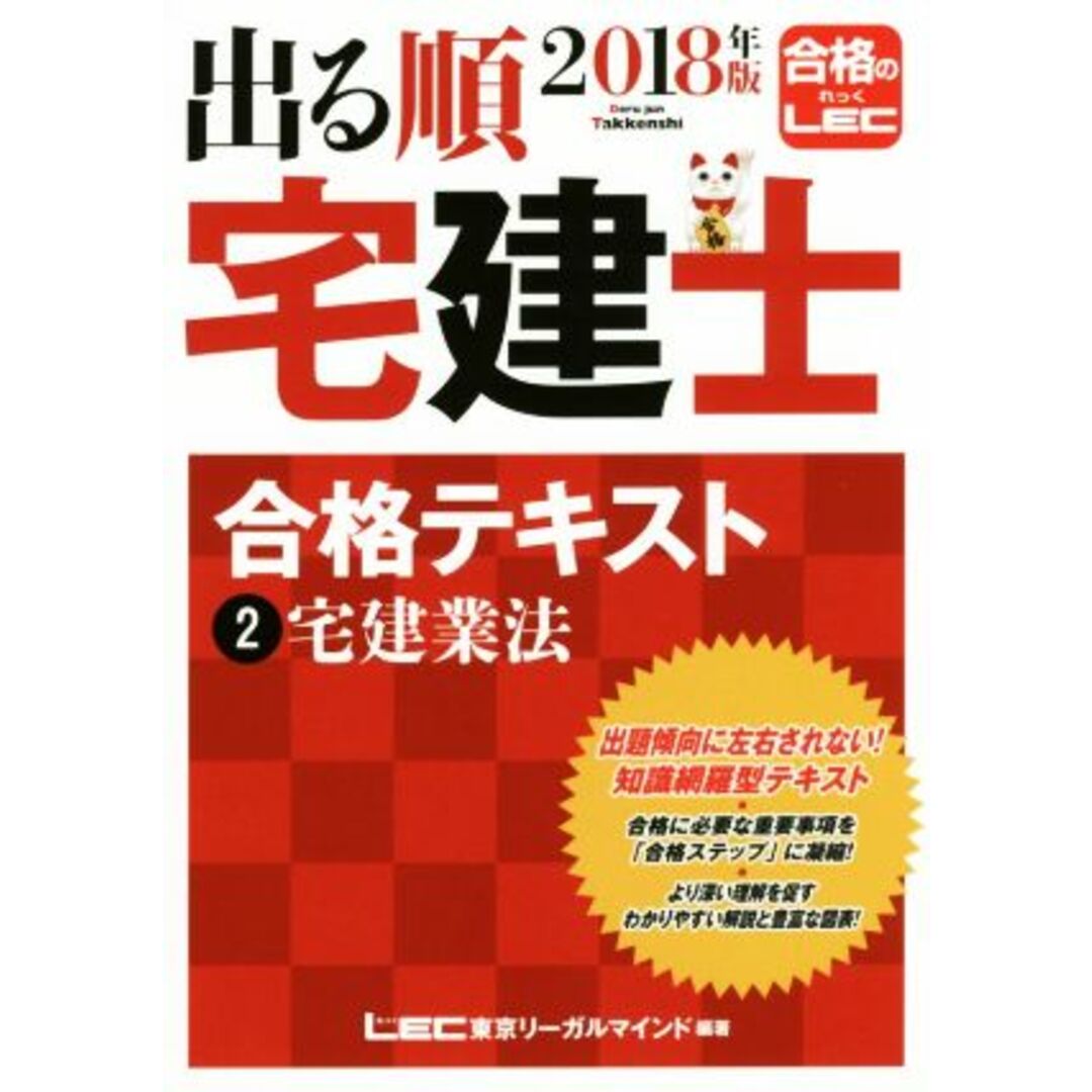 出る順 宅建士 合格テキスト(2018年版 2) 宅建業法 出る順宅建士シリーズ/東京リーガルマインド(著者) エンタメ/ホビーの本(資格/検定)の商品写真